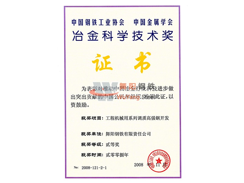 舞陽鋼鐵公司工程機械用系列調(diào)質(zhì)高強鋼開發(fā)-冶金科學技術獎證書